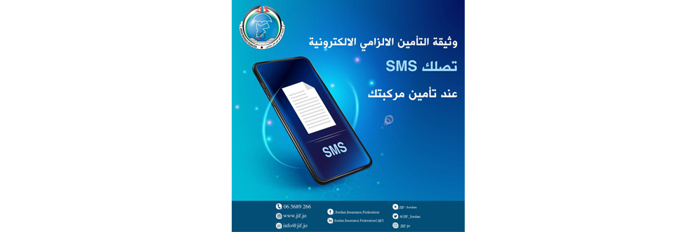 الاتحاد الأردني لشركات التأمين يستمر في تحسين خدمات التأمين الالزامي المقدمة للمواطنين وزوار المملكة ويبدأ بإرسال وثيقة التأمين الالزامي الالكترونية عبر رسائل SMS
