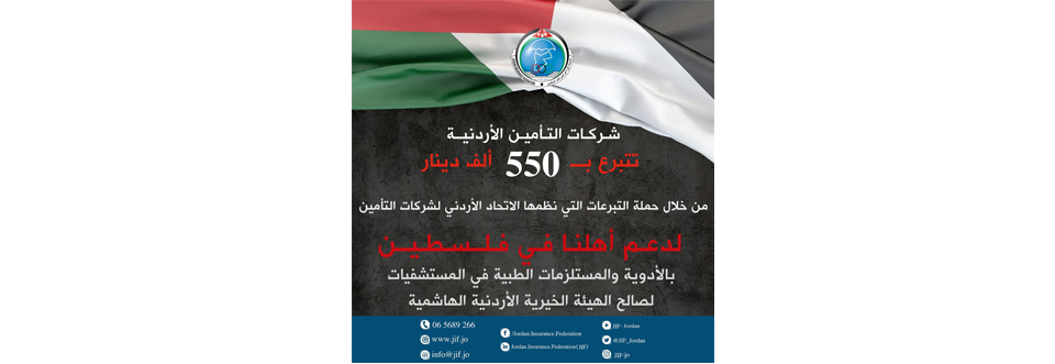 شركات التأمين الأردنية تتبرع لصالح الهيئة الخيرية الهاشمية بمبلغ وصل الى (550) الف دينار أردني