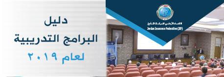 Jordan Insurance Federation Launches the 2019 Training Plan with 20 Training Programs