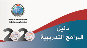 Jordan Insurance Federation Launches the 2020 Training Plan