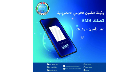 الاتحاد الأردني لشركات التأمين يستمر في تحسين خدمات التأمين الالزامي المقدمة للمواطنين وزوار المملكة ويبدأ بإرسال وثيقة التأمين الالزامي الالكترونية عبر رسائل SMS