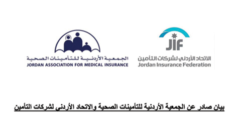 بيان صادر عن الجمعية الأردنية للتأمينات الصحية والاتحاد الأردني لشركات التأمين